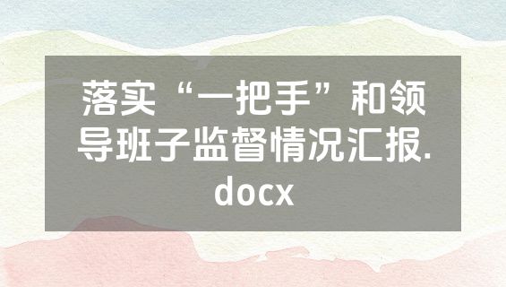 落实“一把手”和领导班子监督情况汇报.docx