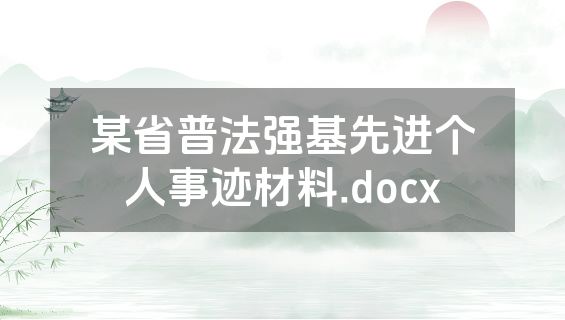 某省普法强基先进个人事迹材料.docx