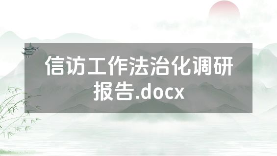信访工作法治化调研报告.docx