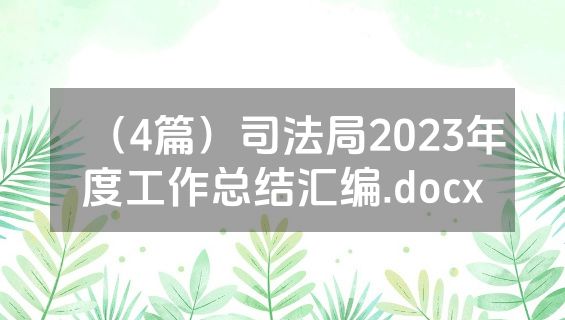 （4篇）司法局2023年度工作总结汇编.docx