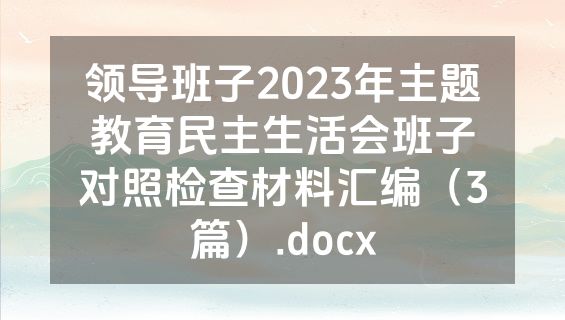 领导班子2023年主题教育民主生活会班子对照检查材料汇编（3篇）.docx