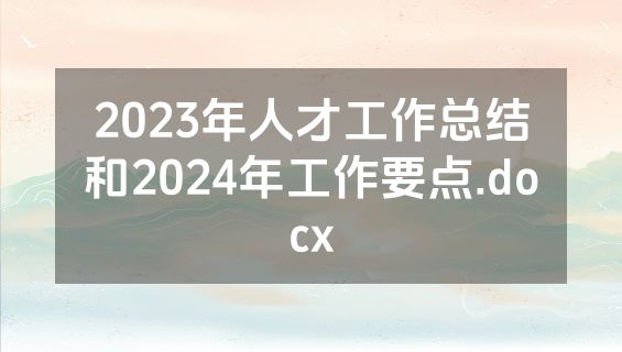 2023年人才工作总结和2024年工作要点.docx