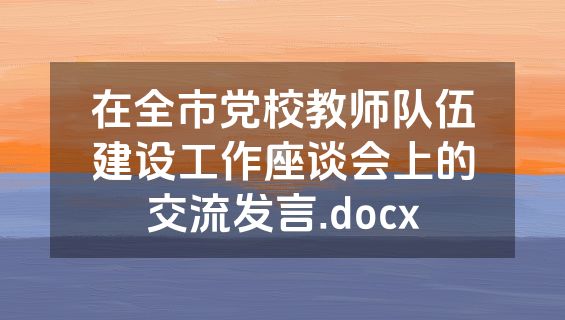 在全市党校教师队伍建设工作座谈会上的交流发言.docx