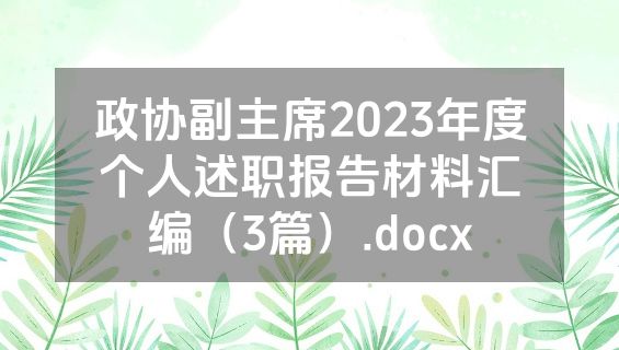 政协副主席2023年度个人述职报告材料汇编（3篇）.docx