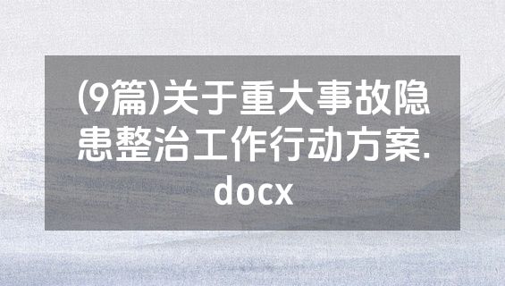 (9篇)关于重大事故隐患整治工作行动方案.docx