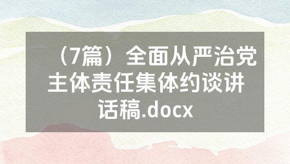 （7篇）全面从严治党主体责任集体约谈讲话稿.docx