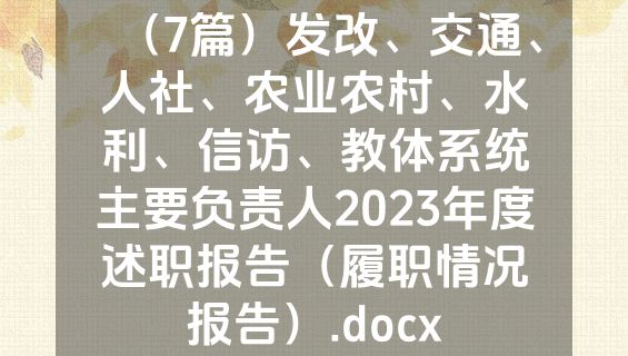 （7篇）发改、交通、人社、农业农村、水利、信访、教体系统主要负责人2023年度述职报告（履职情况报告）.docx
