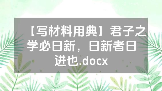 【写材料用典】君子之学必日新，日新者日进也.docx