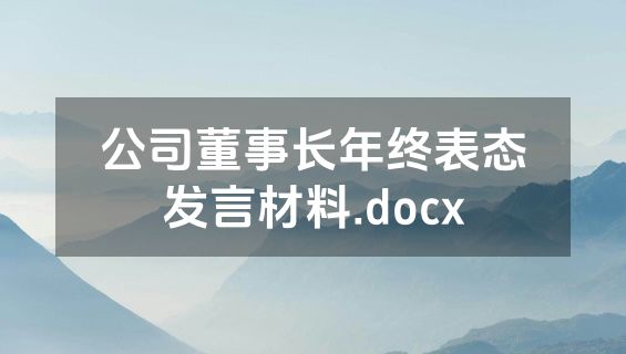 公司董事长年终表态发言材料.docx