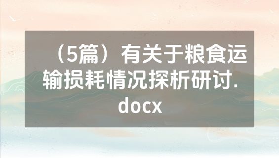 （5篇）有关于粮食运输损耗情况探析研讨.docx
