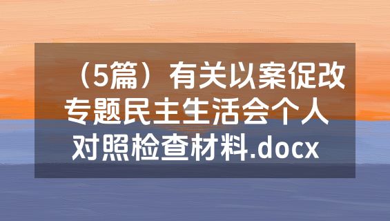（5篇）有关以案促改专题民主生活会个人对照检查材料.docx