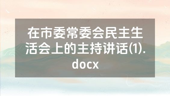 在市委常委会民主生活会上的主持讲话(1).docx