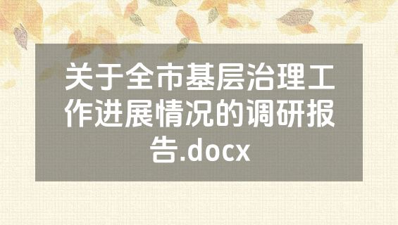 关于全市基层治理工作进展情况的调研报告.docx
