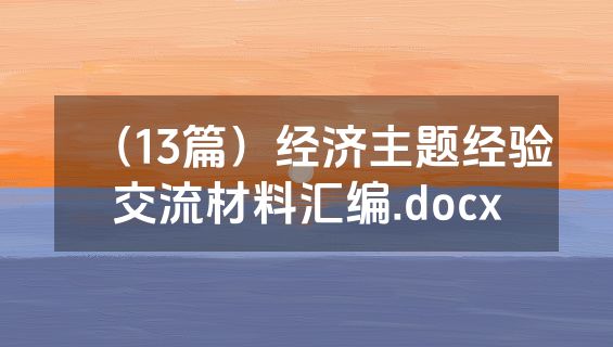 （13篇）经济主题经验交流材料汇编.docx