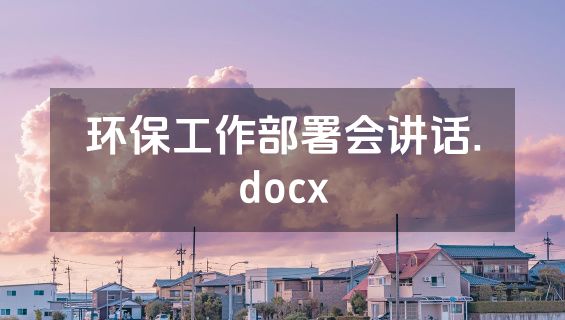 环保工作部署会讲话.docx
