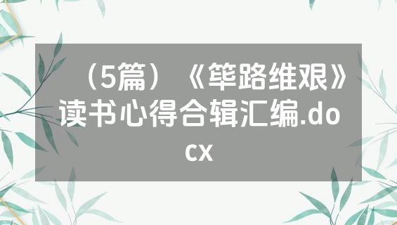 （5篇）《筚路维艰》读书心得合辑汇编.docx