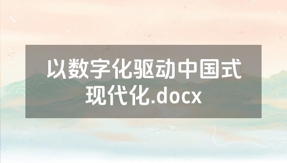 以数字化驱动中国式现代化.docx