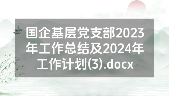 国企基层党支部2023年工作总结及2024年工作计划(3).docx