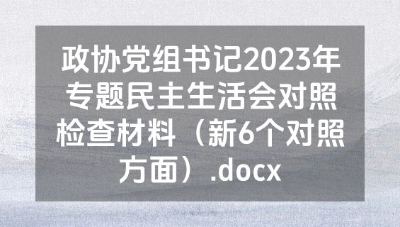 政协党组书记2023年专题民主生活会对照检查材料（新6个对照方面）.docx