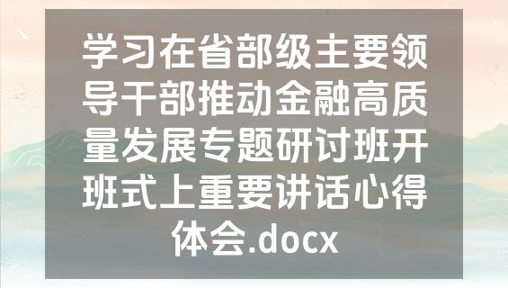 学习在省部级主要领导干部推动金融高质量发展专题研讨班开班式上重要讲话心得体会.docx