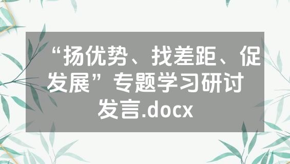 “扬优势、找差距、促发展”专题学习研讨发言.docx