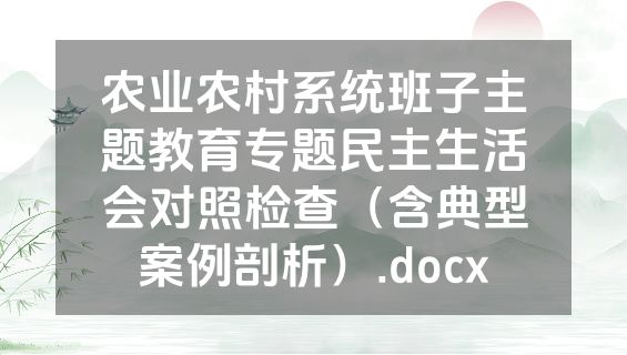 农业农村系统班子主题教育专题民主生活会对照检查（含典型案例剖析）.docx