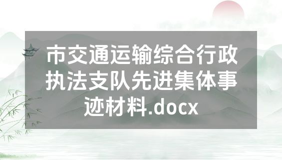 市交通运输综合行政执法支队先进集体事迹材料.docx