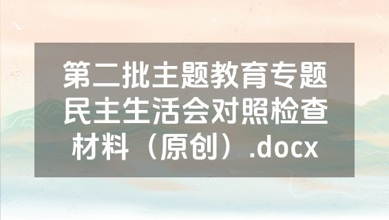 第二批主题教育专题民主生活会对照检查材料（原创）.docx
