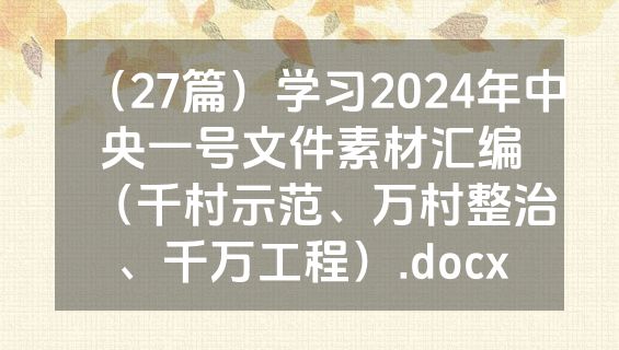 （27篇）学习2024年中央一号文件素材汇编（千村示范、万村整治、千万工程）.docx