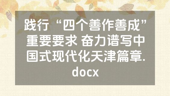 践行“四个善作善成”重要要求 奋力谱写中国式现代化天津篇章.docx