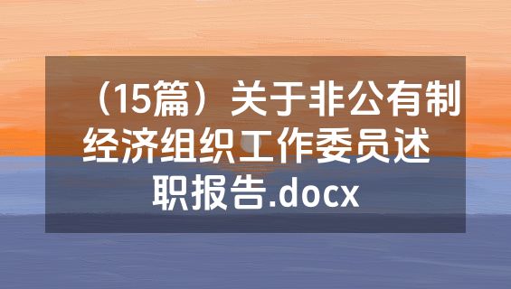 （15篇）关于非公有制经济组织工作委员述职报告.docx