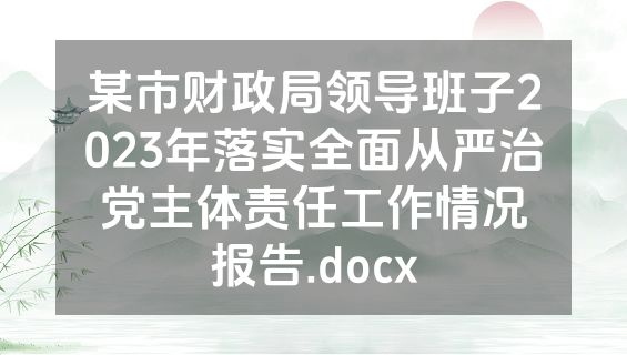某市财政局领导班子2023年落实全面从严治党主体责任工作情况报告.docx
