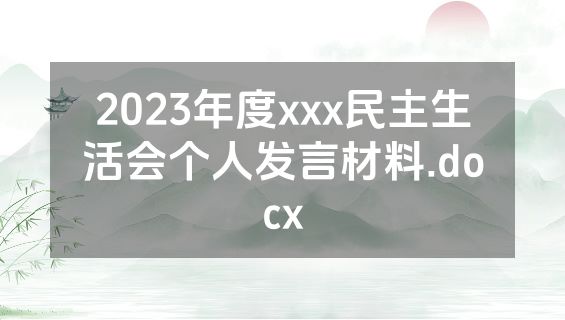 2023年度xxx民主生活会个人发言材料.docx