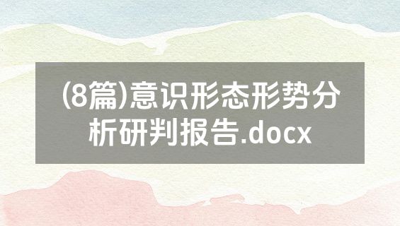 (8篇)意识形态形势分析研判报告.docx