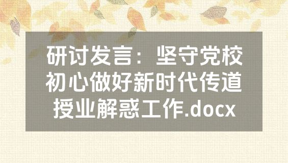研讨发言：坚守党校初心做好新时代传道授业解惑工作.docx