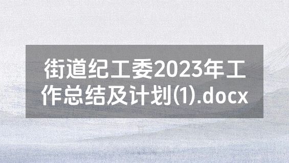 街道纪工委2023年工作总结及计划(1).docx