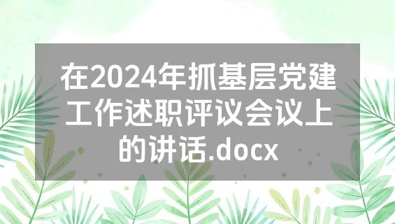 在2024年抓基层党建工作述职评议会议上的讲话.docx