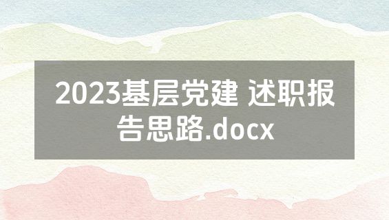 2023基层党建 述职报告思路.docx