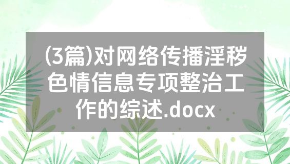 (3篇)对网络传播淫秽色情信息专项整治工作的综述.docx