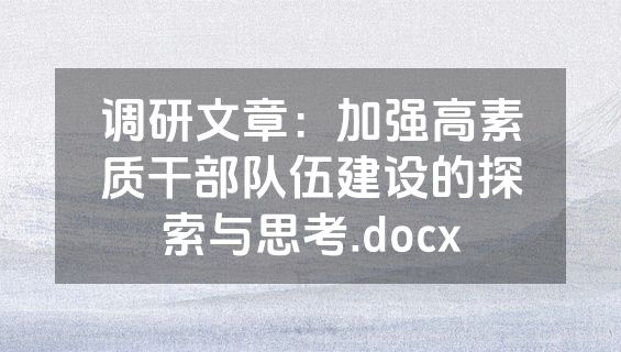 调研文章：加强高素质干部队伍建设的探索与思考.docx