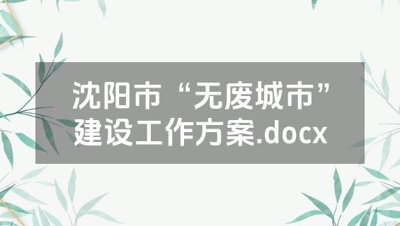 沈阳市“无废城市”建设工作方案.docx