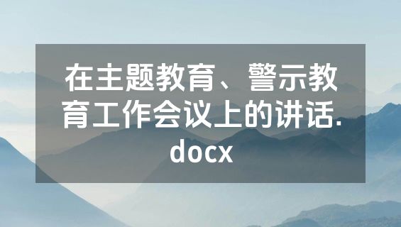 在主题教育、警示教育工作会议上的讲话.docx