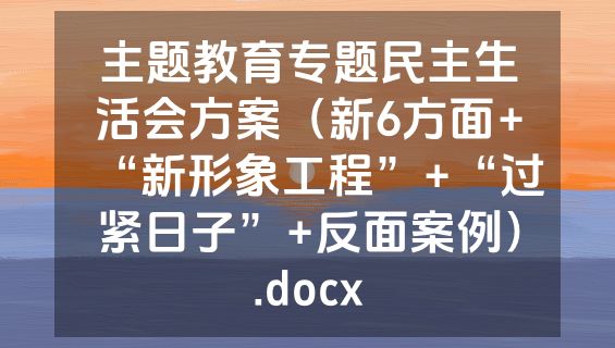 主题教育专题民主生活会方案（新6方面+“新形象工程”+“过紧日子”+反面案例）.docx