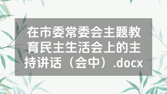 在市委常委会主题教育民主生活会上的主持讲话（会中）.docx