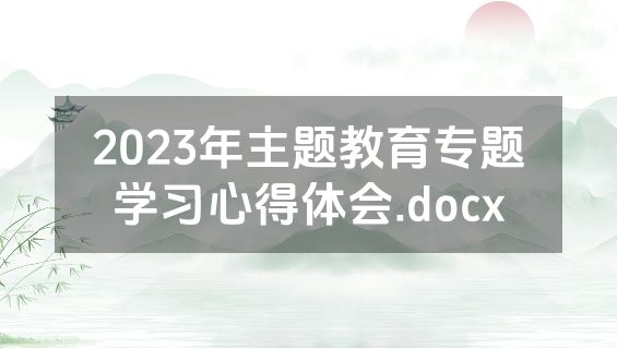 2023年主题教育专题学习心得体会.docx