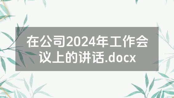 在公司2024年工作会议上的讲话.docx