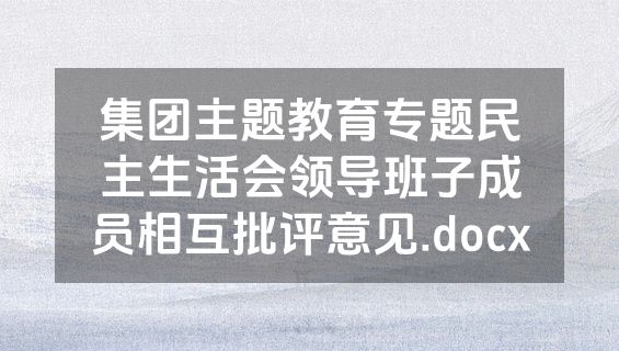 集团主题教育专题民主生活会领导班子成员相互批评意见.docx