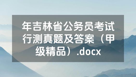 年吉林省公务员考试行测真题及答案（甲级精品）.docx