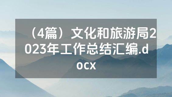 （4篇）文化和旅游局2023年工作总结汇编.docx