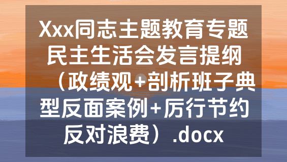 Xxx同志主题教育专题民主生活会发言提纲（政绩观+剖析班子典型反面案例+厉行节约反对浪费）.docx